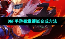 《DNF手游》徽章镶嵌合成方法