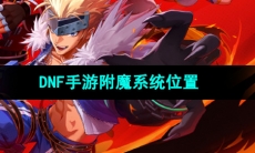 《DNF手游》附魔系统位置