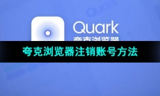 《夸克浏览器》注销账号方法