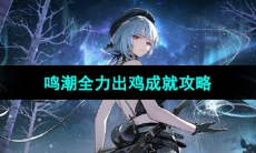 《鸣潮手游》全力出鸡成就攻略