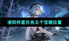 《鸣潮手游》凌阳伴星任务五个宝箱位置