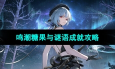 《鸣潮手游》糖果与谜语成就攻略