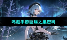 《鸣潮手游》巨蝎之巢密码分享