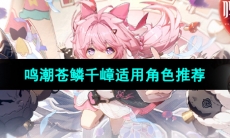 《鸣潮手游》苍鳞千嶂适用角色推荐