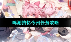 《鸣潮手游》拍忆今州任务攻略