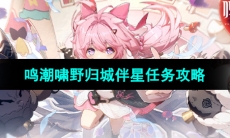 《鸣潮手游》啸野归城伴星任务攻略