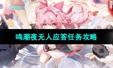 《鸣潮手游》夜无人应答任务攻略