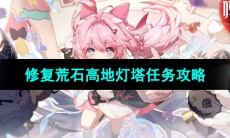《鸣潮手游》修复荒石高地灯塔任务攻略