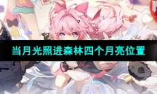 《鸣潮手游》当月光照进森林四个月亮位置