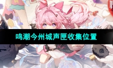 《鸣潮手游》今州城声匣收集位置