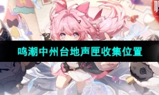 《鸣潮手游》中州台地声匣收集位置