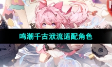 《鸣潮手游》千古洑流适配角色