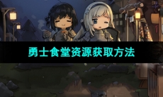 《勇士食堂》资源获取方法