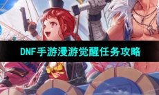 《DNF手游》漫游觉醒任务攻略