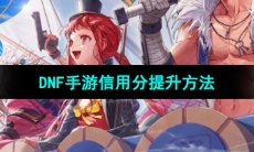 《DNF手游》信用分提升方法