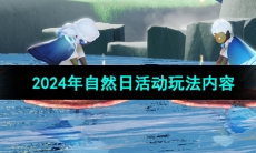 《光遇》2024年自然日活动玩法内容