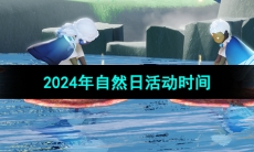 《光遇》2024年自然日活动时间