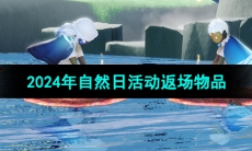 《光遇》2024年自然日活动返场物品