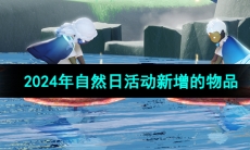 《光遇》2024年自然日新增的物品