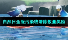 《光遇》2024年自然日活动全服污染物清除数量奖励