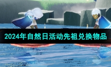 《光遇》2024年自然日活动先祖兑换物品