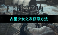 《龙之信条2》占星少女之衣获取方法