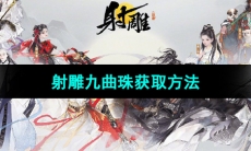 《射雕手游》九曲珠获取方法