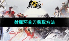 《射雕手游》环首刀获取方法