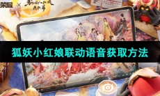 《王者荣耀》狐妖小红娘联动语音获取方法