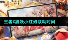 《王者荣耀》狐妖小红娘联动时间介绍