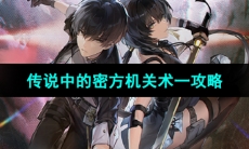 《鸣潮手游》传说中的密方机关术一攻略