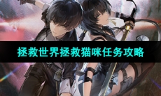 《鸣潮手游》拯救世界拯救猫咪任务攻略
