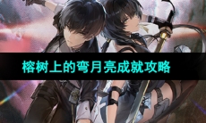 《鸣潮手游》榕树上的弯月亮成就攻略