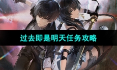 《鸣潮手游》过去即是明天任务攻略