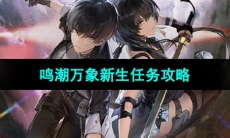 《鸣潮手游》万象新生任务攻略