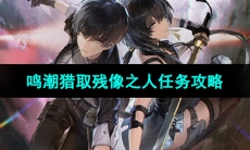 《鸣潮手游》猎取残像之人任务攻略
