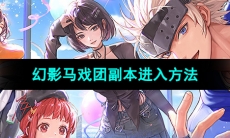 《DNF手游》幻影马戏团副本进入方法