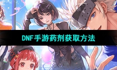 《DNF手游》药剂获取方法