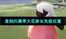 《光遇》2024年5月30日复刻先祖位置