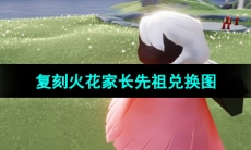 《光遇》2024年5月30日复刻先祖兑换图