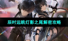 《鸣潮手游》辰时远眺灯影之尾解密攻略