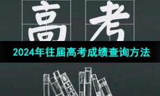 2024年往届高考成绩查询方法