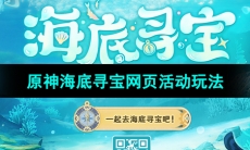 《原神》海底寻宝网页活动玩法介绍