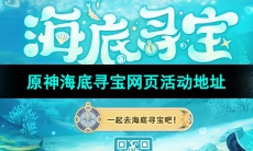 《原神》海底寻宝网页活动参与地址