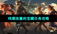 《鸣潮手游》孩童的宝藏任务攻略