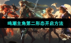 《鸣潮手游》主角第二形态开启方法