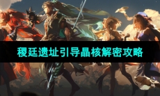 《鸣潮手游》稷廷遗址引导晶核解密攻略