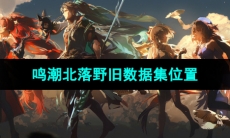 《鸣潮手游》古今多少故事北落野旧数据集位置