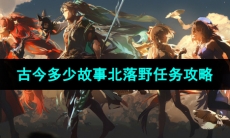 《鸣潮手游》古今多少故事北落野任务攻略