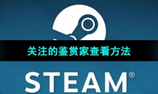 《Steam》关注的鉴赏家查看方法
